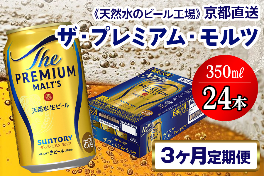 《3ヶ月定期便》〈天然水のビール工場〉京都直送 ザ・プレミアム・モルツ350ml×24本 全3回 [1515]