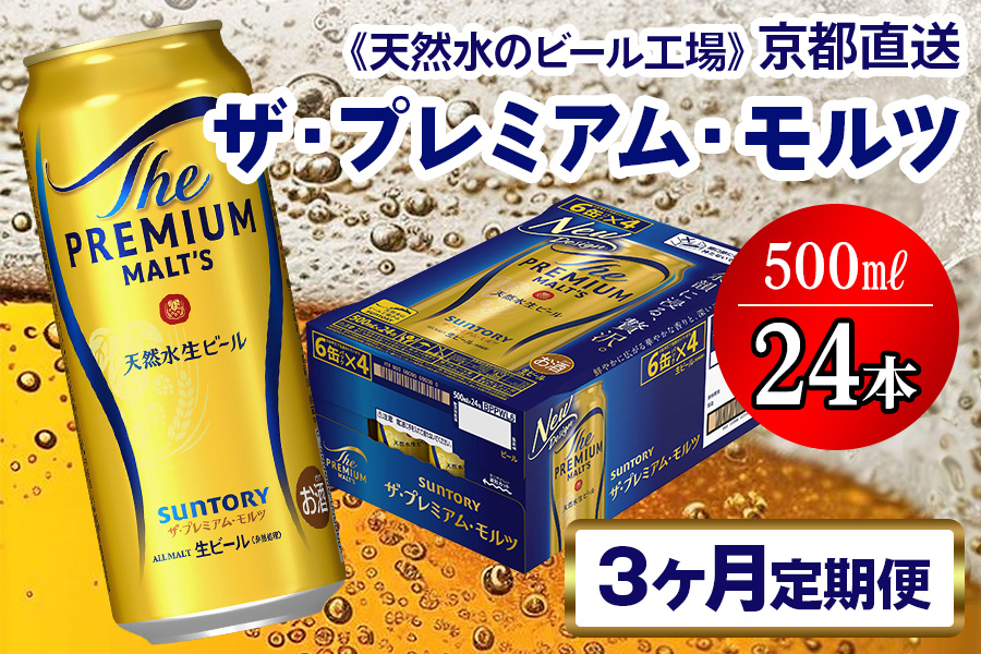 《3ヶ月定期便》〈天然水のビール工場〉京都直送 ザ・プレミアム・モルツ500ml×24本 全3回 [1517]