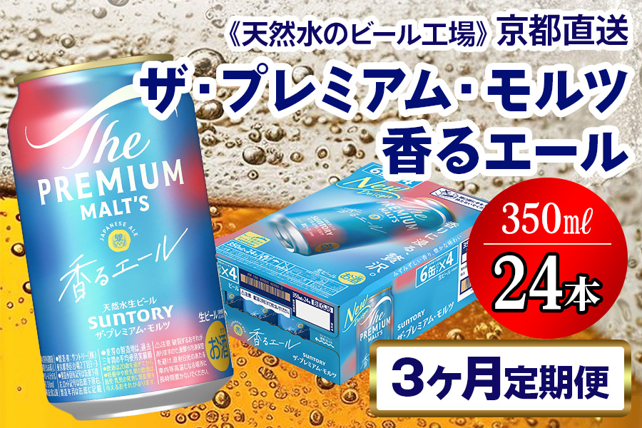 《3ヶ月定期便》〈天然水のビール工場〉京都直送 プレモル《香る》エール350ml×24本 全3回 [1519]