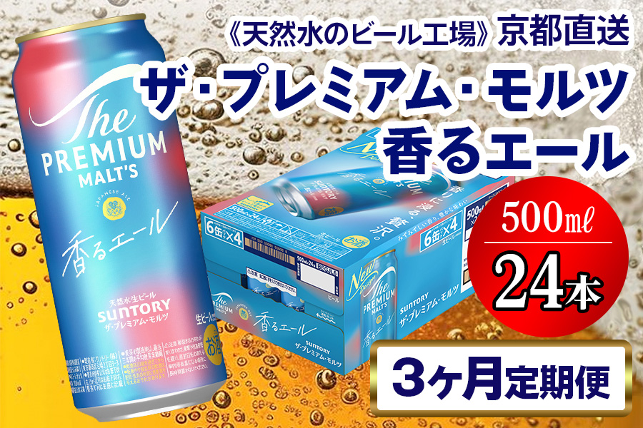 《3ヶ月定期便》〈天然水のビール工場〉京都直送 プレモル《香る》エール500ml×24本 全3回 [1521]
