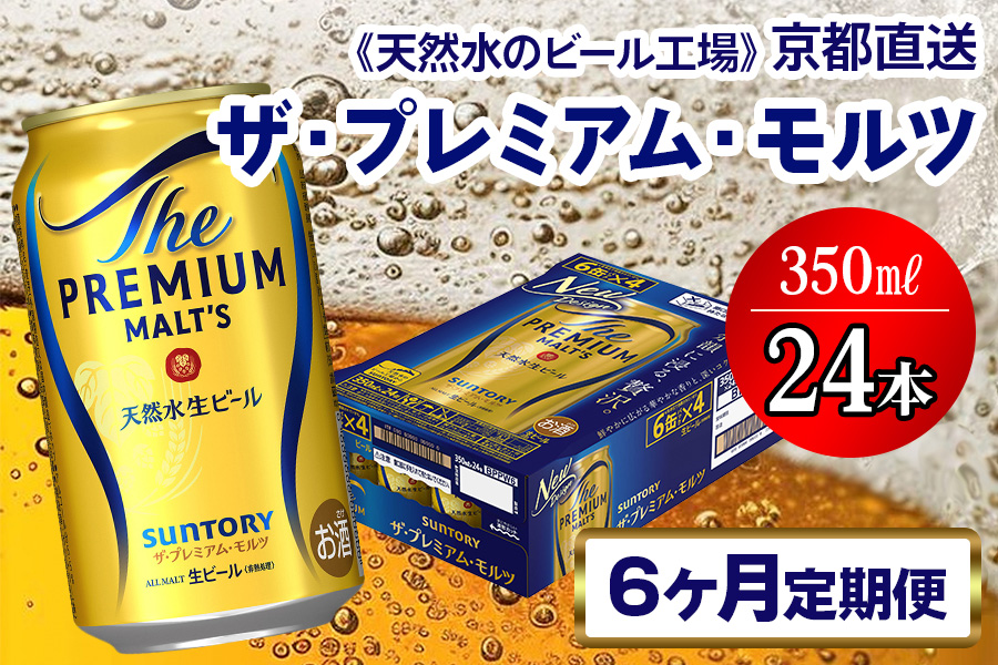 《6ヶ月定期便》〈天然水のビール工場〉京都直送 ザ・プレミアム・モルツ350ml×24本 全6回 [1523]