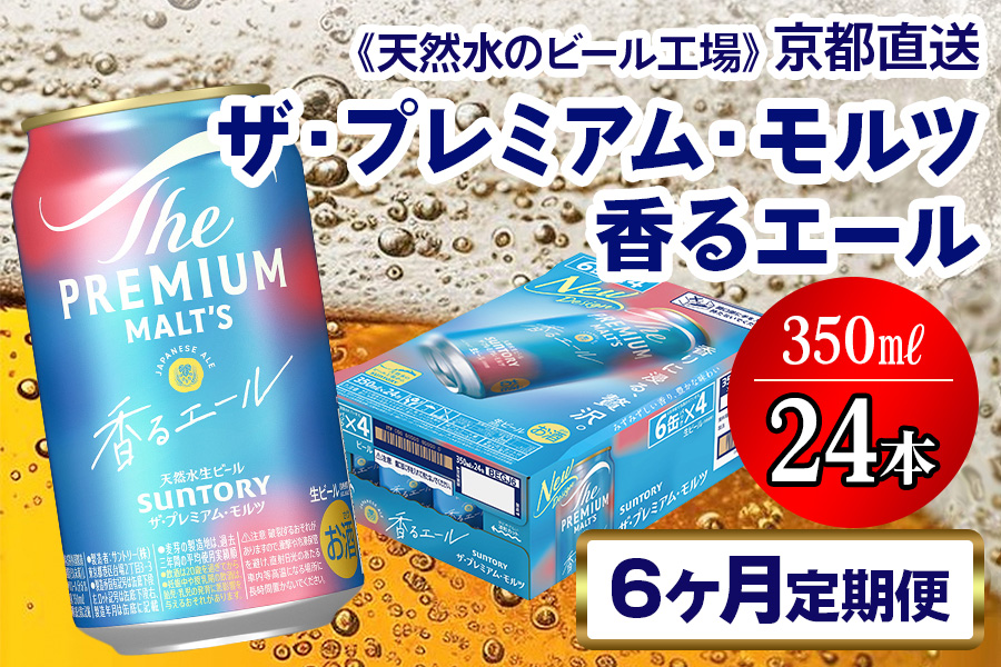 《6ヶ月定期便》〈天然水のビール工場〉京都直送 プレモル《香る》エール350ml×24本 全6回 [1527]