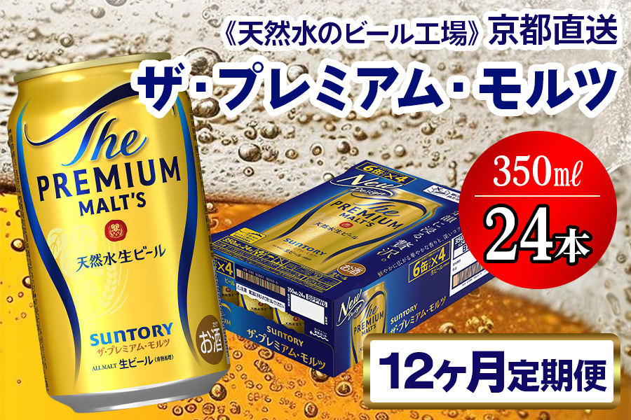 《12ヶ月定期便》〈天然水のビール工場〉京都直送 ザ・プレミアム・モルツ350ml×24本 全12回 [1531]