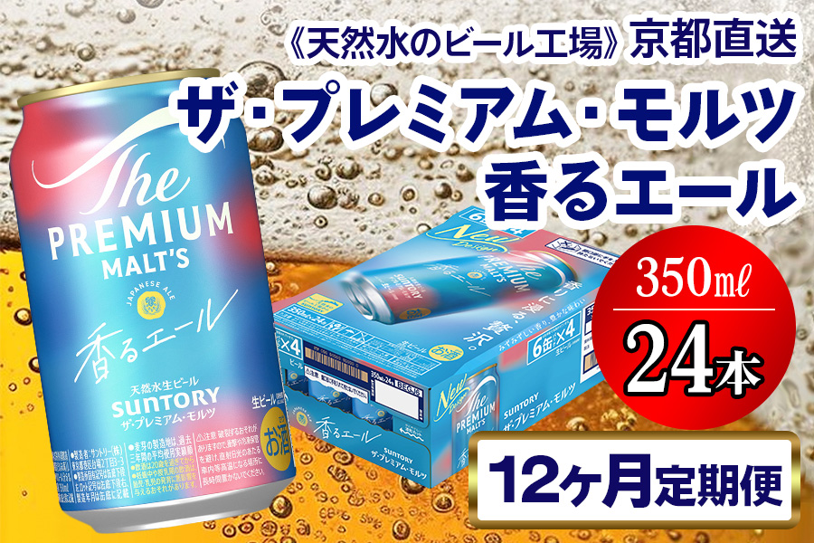 《12ヶ月定期便》〈天然水のビール工場〉京都直送 プレモル《香る》エール350ml×24本 全12回 [1535]