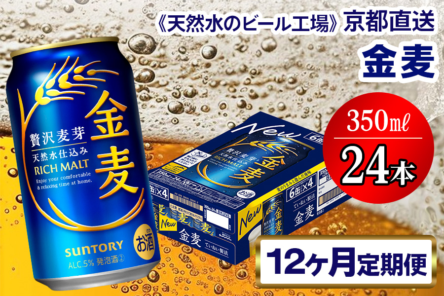 《12ヶ月定期便》〈天然水のビール工場〉京都直送 金麦350ml×24本 全12回 [1543]