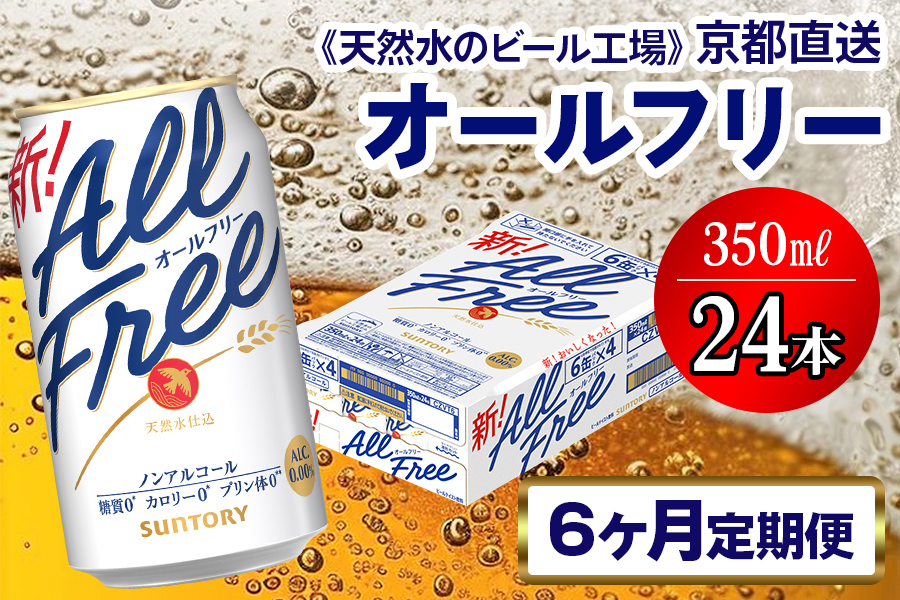 《6ヶ月定期便》〈天然水のビール工場〉京都直送 オールフリー350ml×24本 全6回 [1547]
