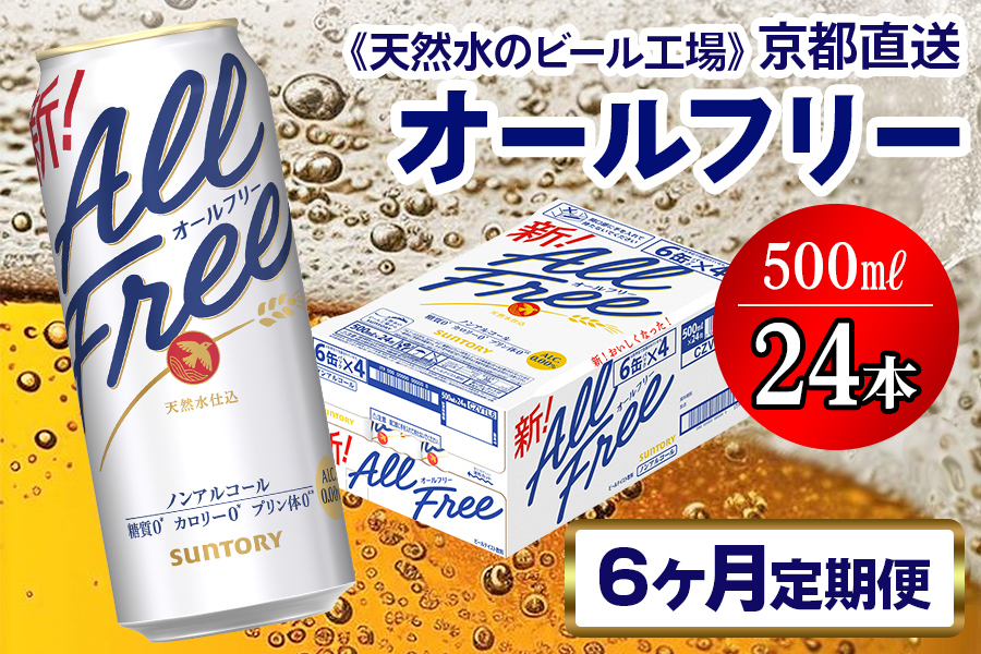 《6ヶ月定期便》〈天然水のビール工場〉京都直送 オールフリー500ml×24本 全6回 [1551]