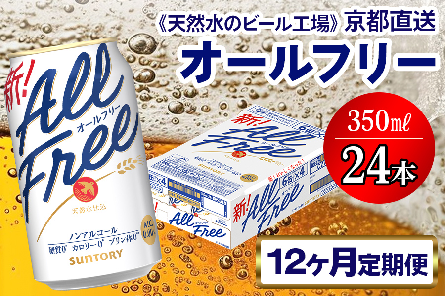 《12ヶ月定期便》〈天然水のビール工場〉京都直送 オールフリー350ml×24本 全12回 [1553]
