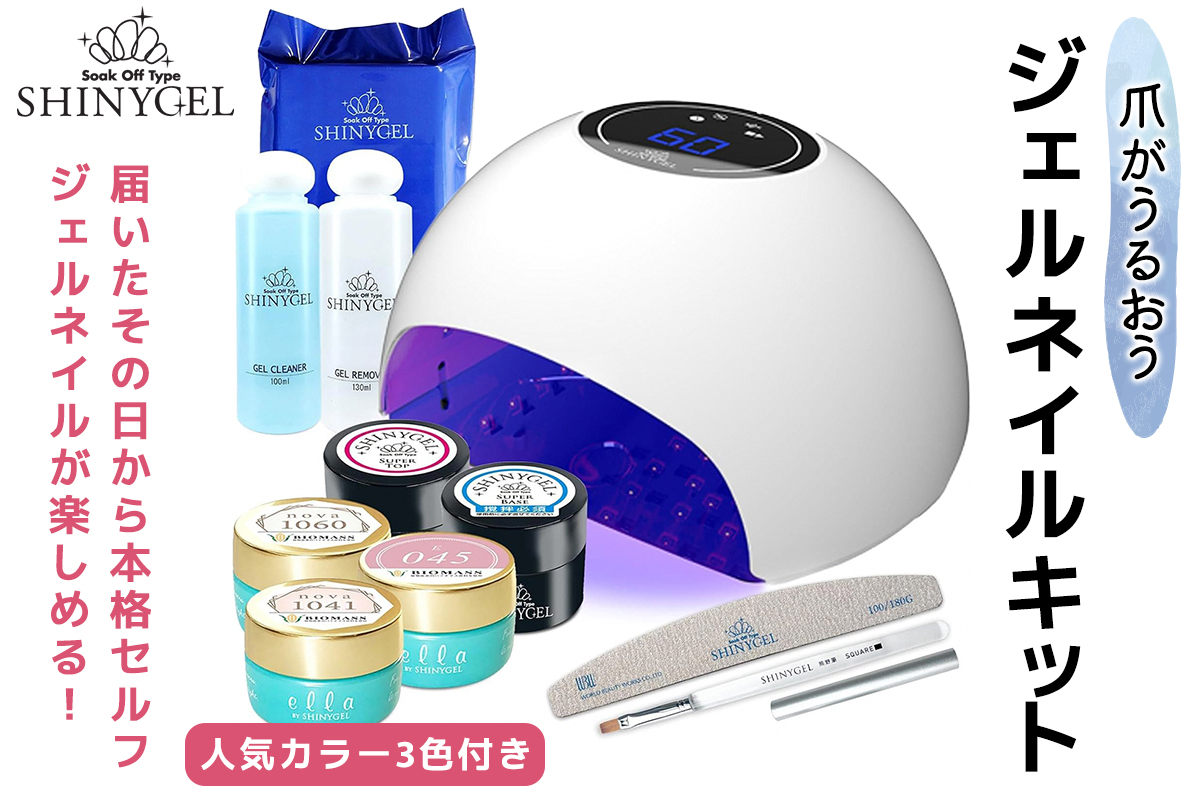 爪がうるおうジェルネイルキット SHINYGEL シャイニージェル 人気カラー3色付き (E045/1042/1060) 18Wランプ付き ｜ネイル用品 ネイルライト ジェルネイルライト LED ネイルランプ ネイル 道具 ジェルネイルセルフ シャイニージェル セルフネイル [1590]