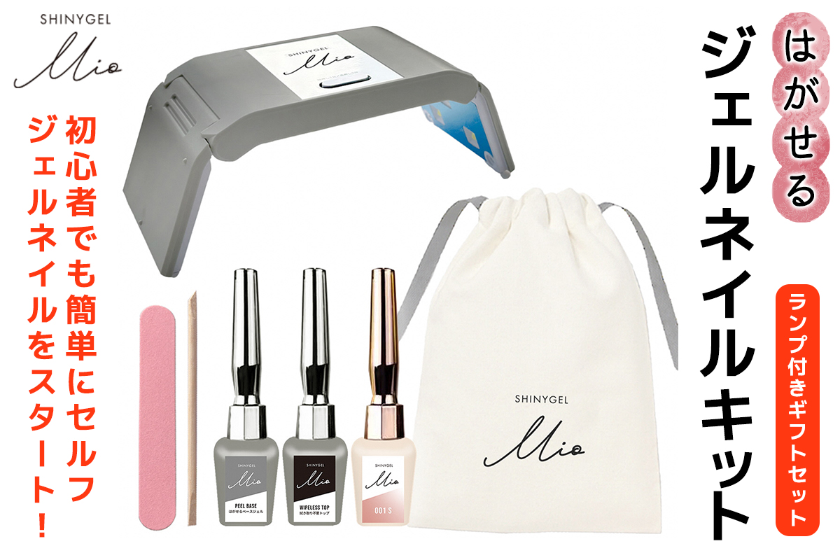 はがせるジェルネイルキット SHINYGEL Mio シャイニージェルミオ (ランプ付きギフトセット) カラー：001｜ネイル用品 ネイルライト ジェルネイルライト LED ネイルランプ ネイル 道具 ジェルネイルセルフ シャイニージェル セルフネイル [1591]