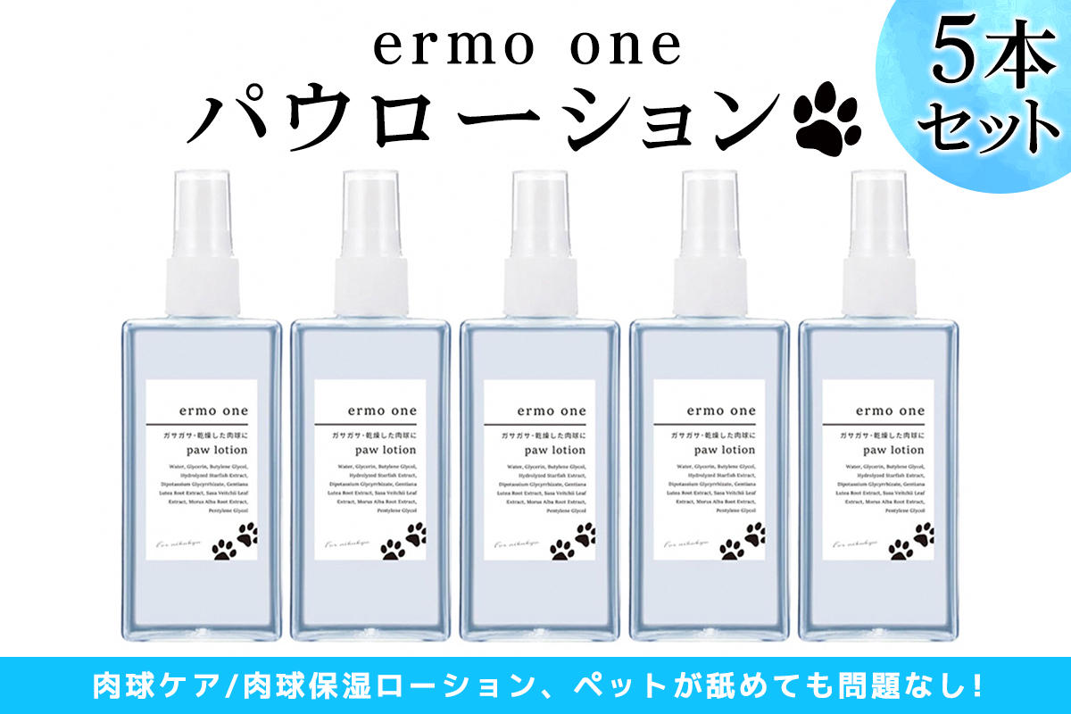 パウローション ermo one (肉球ケア／肉球保湿ローション) 5本セット ｜犬 肉球ケア 肉球クリーム ミスト 犬用ローション 犬用 保湿ローション 犬用保湿剤 乾燥 ひび割れ ケア 保護 いぬ ケア用品 保湿ミスト うるおい ペット用品 犬用品 [1592]