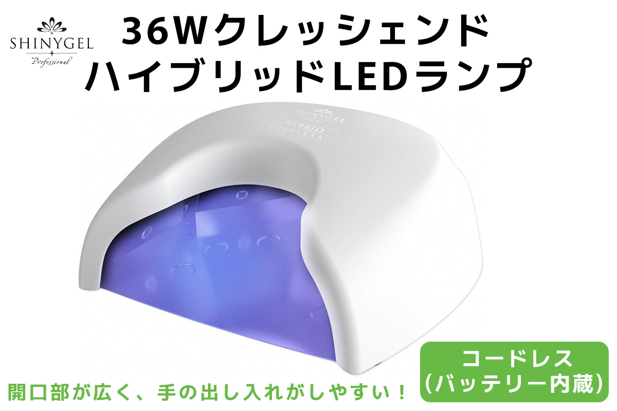 36Wクレッシェンド ハイブリッドLEDランプ コードレス (バッテリー内蔵) SHINYGEL professional ｜UV+LED 硬化熱軽減 センサー搭載 ネイルライト LEDライト シャイニージェルプロフェッショナル セルフネイル [1593]