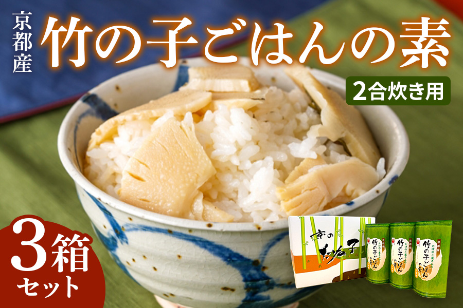 京都産 竹の子ごはんの素 2合炊き用 3箱セット [1601]