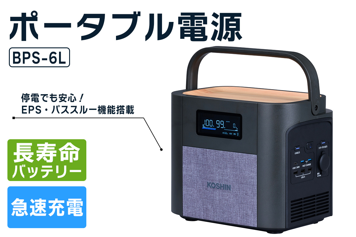 ポータブル電源BPS-6L [1603]