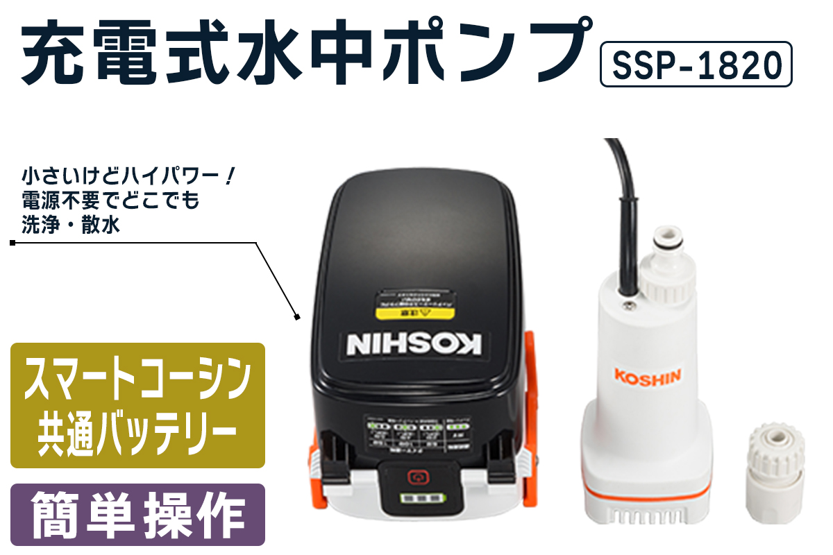 充電式水中ポンプ SSP-1820 [1607]