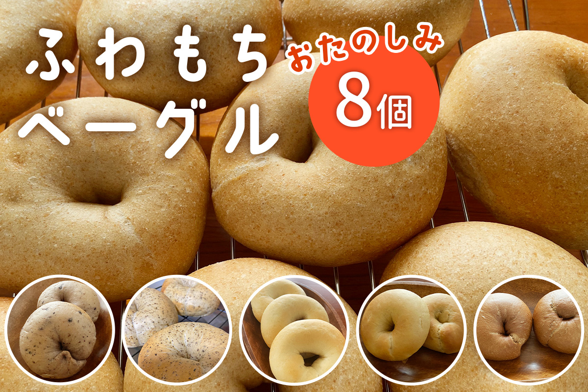 [ふわもちベーグル] 8個 店主おまかせ 内容はおたのしみ｜パン 冷凍 朝食 保存食 手作り もちもち 低カロリー 冷凍パン おやつ [1661]