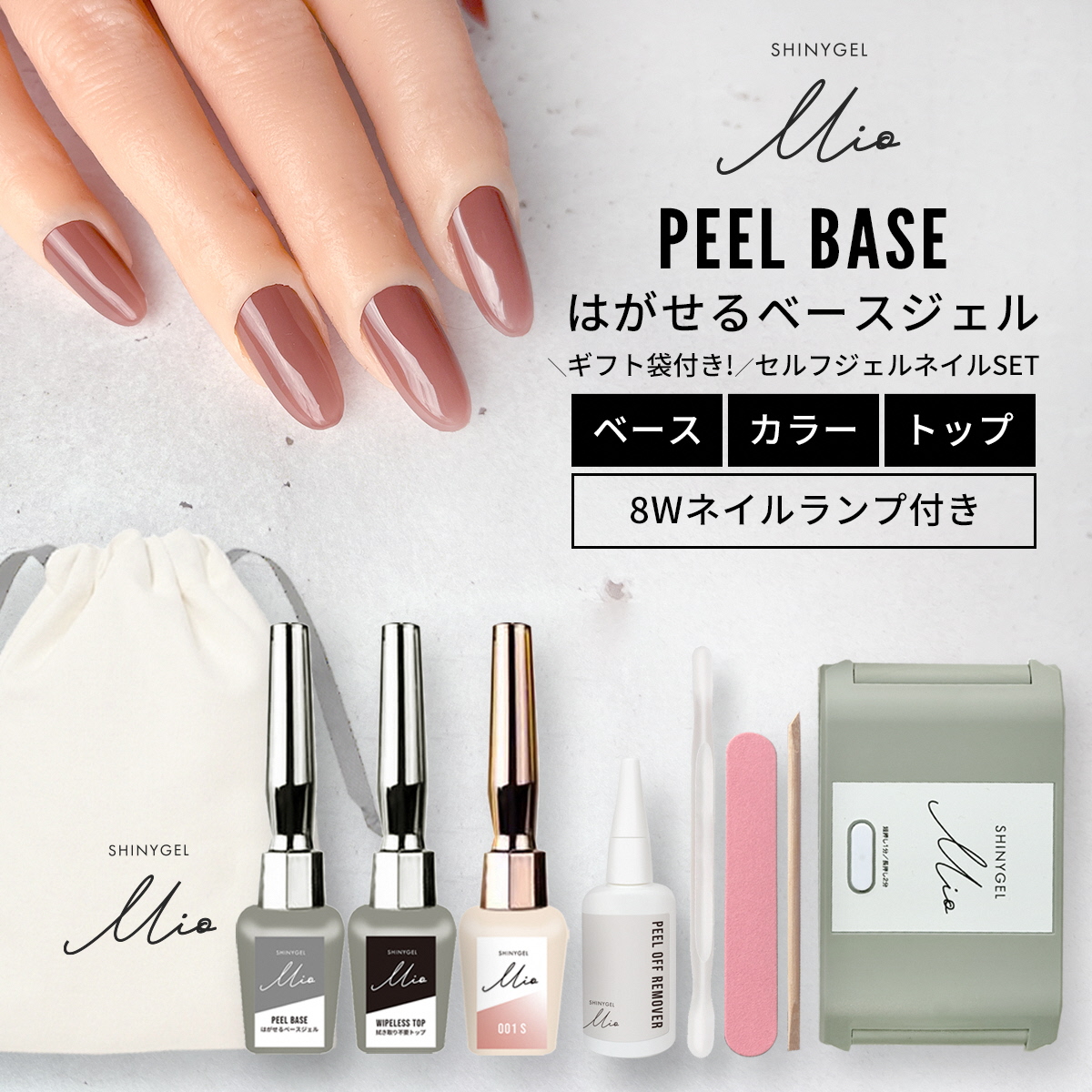 シャイニージェルミオ (SHINYGEL Mio) はがせるジェルネイルキット (ランプ付きギフトセット) カラー：001｜ネイル用品 ネイルライト ジェルネイルライト LED ネイルランプ ネイル 道具 ジェルネイルセルフ シャイニージェル セルフネイル [1663]