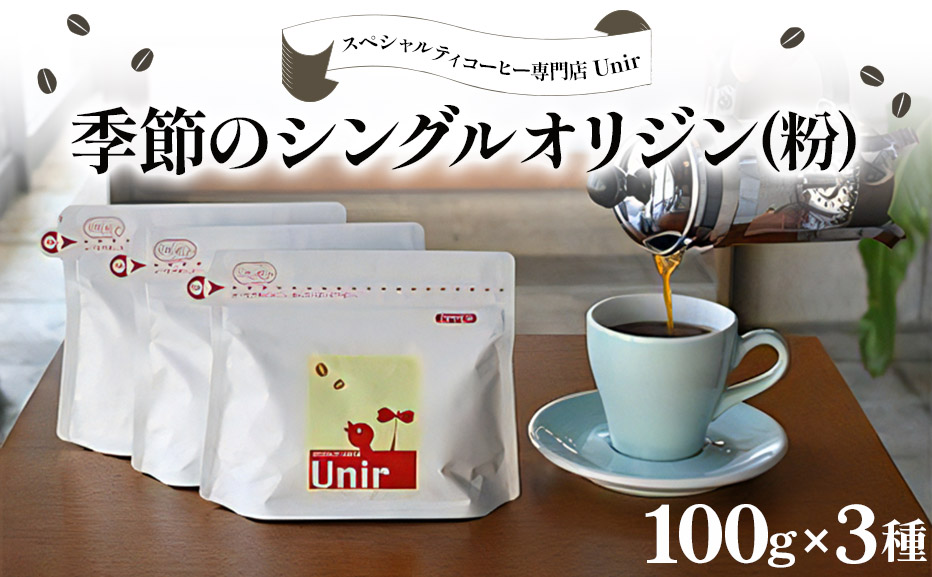 Unir厳選スペシャルティコーヒー 粉100g×3種セット [1000]
