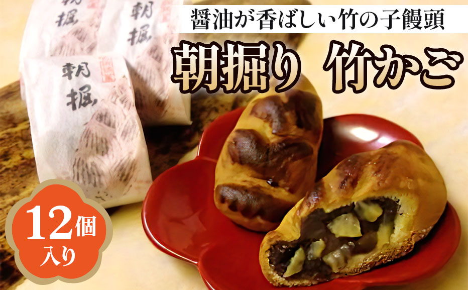 朝掘り 竹かご12個入【醤油が香ばしい竹の子饅頭】[1644]