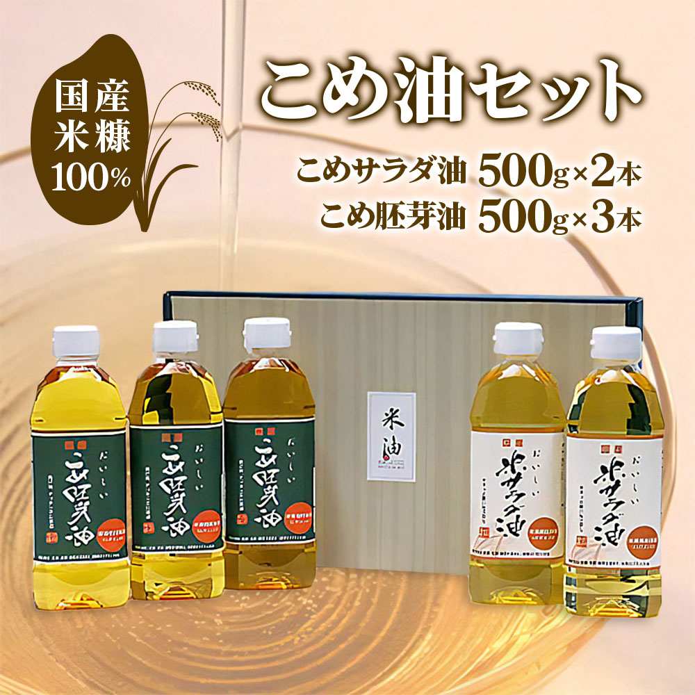 国産米糠100%使用 こめ油 (こめサラダ油500g×2本・こめ胚芽油500g×3本)セット [1573]