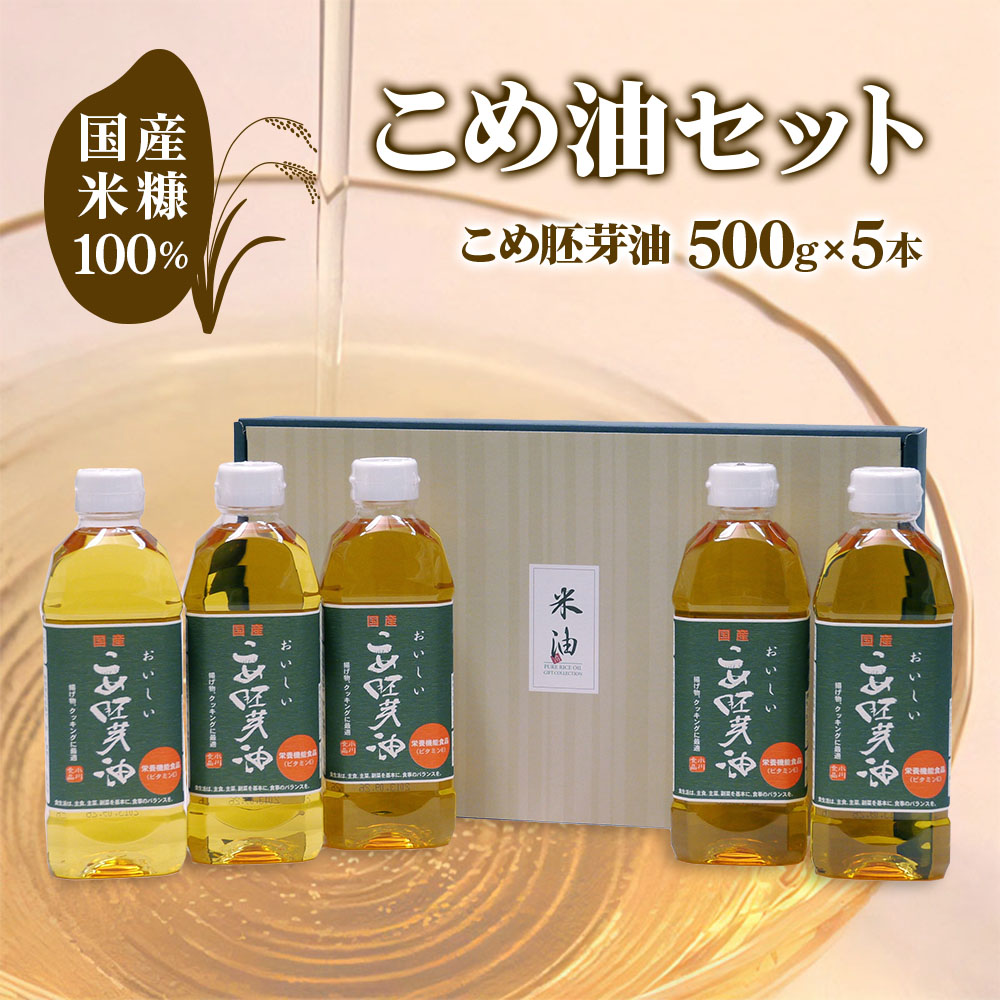 国産米糠100%使用 こめ油 (こめ胚芽油500g×5本)セット [1575]