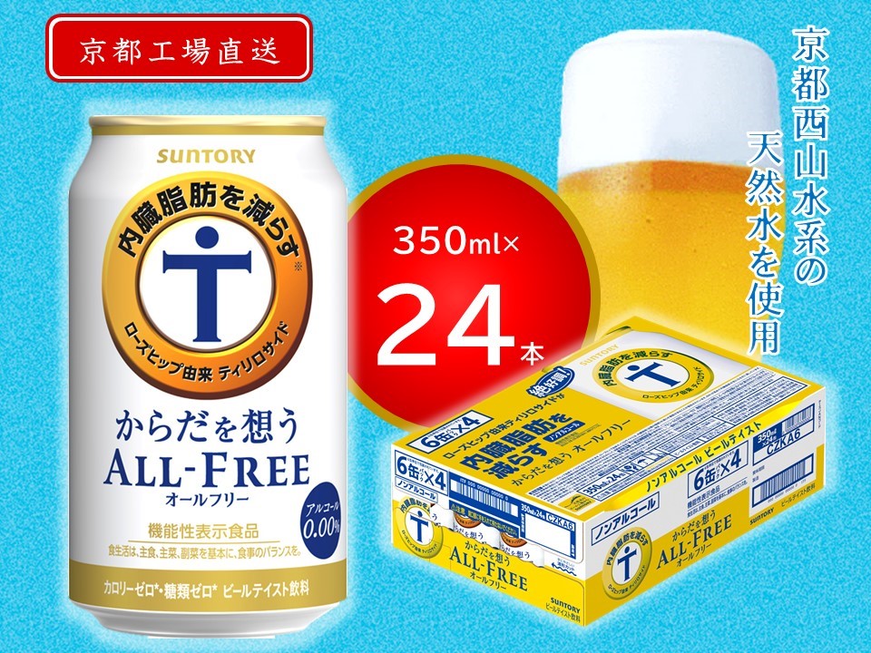 《天然水のビール工場》京都直送 からだを想うオールフリー350ml×24本 [1507]