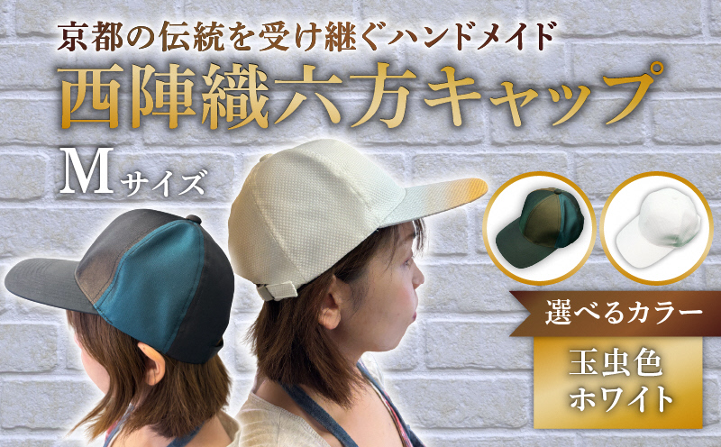 西陣織六方キャップ(Mサイズ(58cm))｜ファッションアイテム 和モダン 帽子 京都伝統工芸 日本製ギフト 職人手作り おしゃれ [1622]