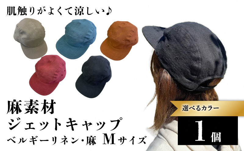 麻素材 ジェットキャップ(Mサイズ(59cm))｜麻 通気性抜群 涼しい帽子 キャップ カジュアルファッション おしゃれ帽子 [1627]