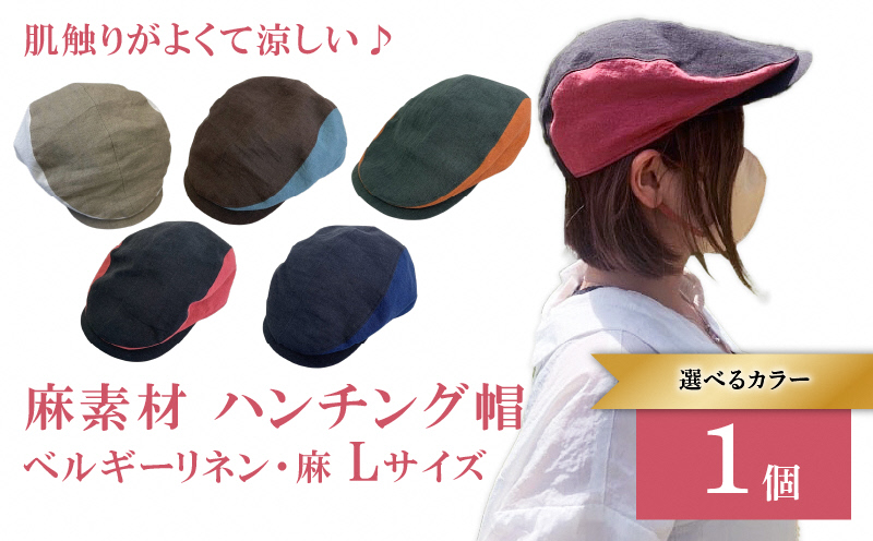 麻素材 ハンチング (Lサイズ(60cm))｜麻 通気性抜群 涼しい帽子 キャップ カジュアルファッション おしゃれ帽子 [1632]