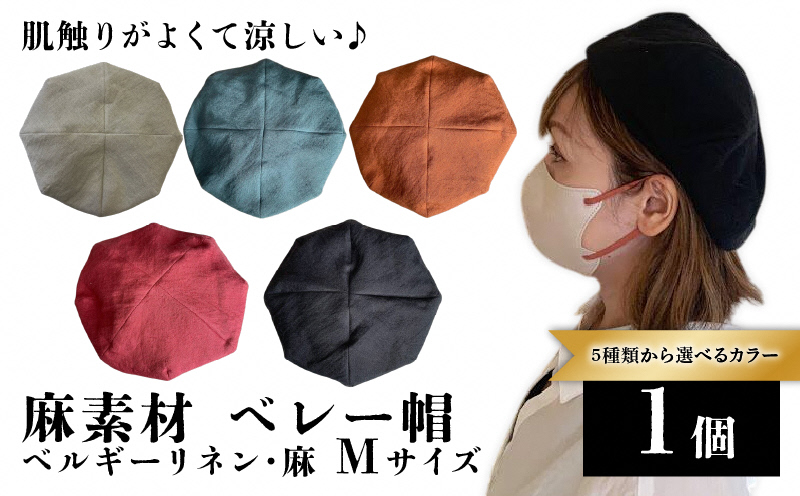 麻素材 ベレー帽 (Mサイズ(58cm))｜麻 通気性抜群 涼しい帽子 キャップ カジュアルファッション おしゃれ帽子 [1635]