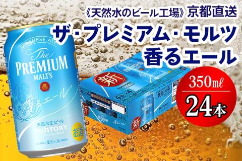 [天然水のビール工場]京都直送 プレモル≪香る≫エール 350ml×24本 [0199]