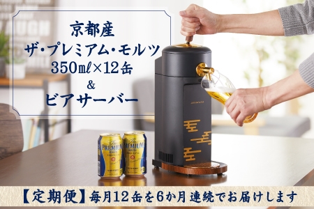 『1月発送開始6ヵ月定期便』京都産ザ・プレミアム・モルツ (350ml×12缶 全6回)＆本格ビアサーバー (1台) プレモル [0738]