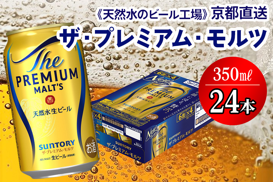 ＜天然水のビール工場＞京都直送 ザ・プレミアム・モルツ 350ml×24本 プレモル [1495]