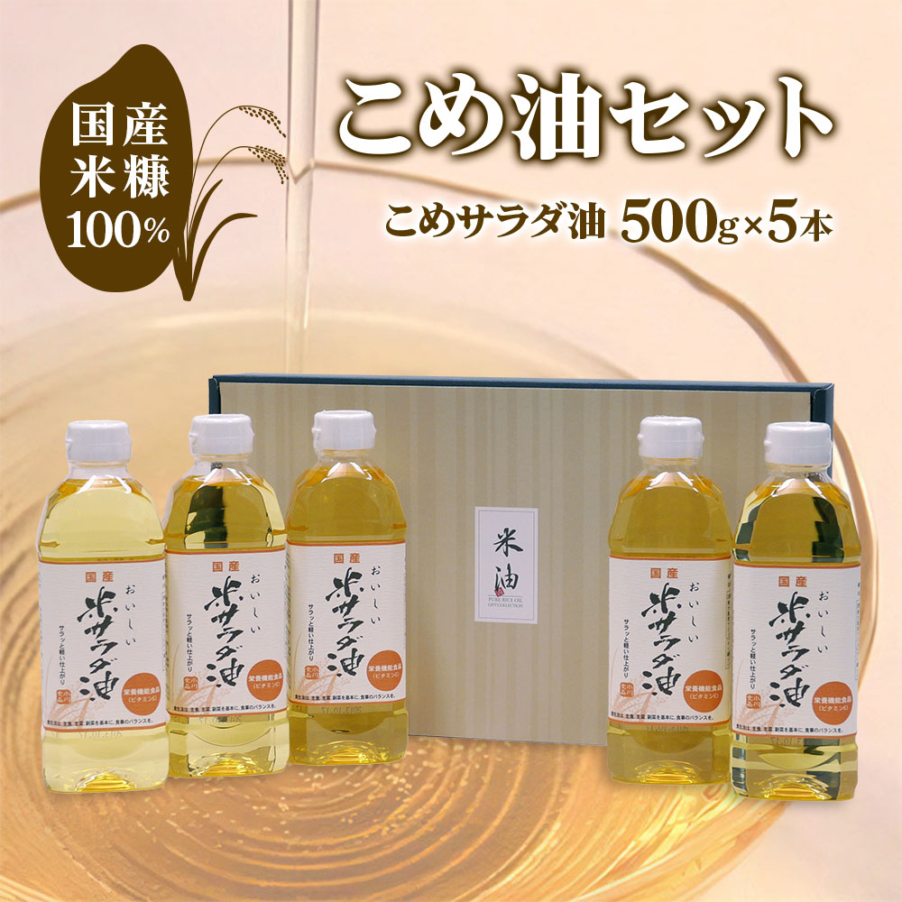 国産米糠100%使用 こめ油 (こめサラダ油500g×5本)セット [1574]