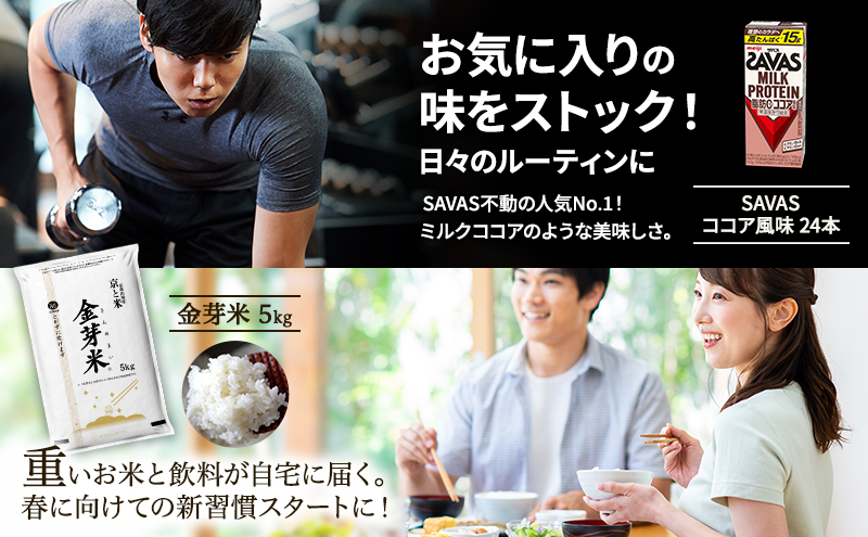 	ザバス ココア × 金芽米 5kg 米 プロテイン ココア風味 24本 セット 明治 meiji 飲料 無洗米 京都 お米 お得 ダイエット 低糖質 筋トレ タンパク質 健康 低カロリー 糖質オフ 高タンパク 脂肪0 期間限定 常温 京田辺市