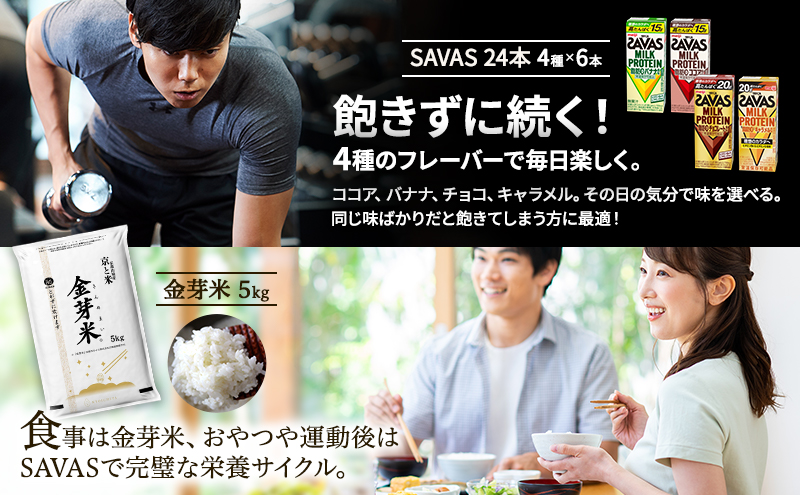 ザバス 4種アソート × 金芽米 5kg 米 プロテイン 24本 セット 明治 meiji 飲料 無洗米 京都 お米 お得 ダイエット 低糖質 筋トレ タンパク質 健康 低カロリー 糖質オフ 高タンパク 脂肪0 期間限定 常温 京都府 京田辺市