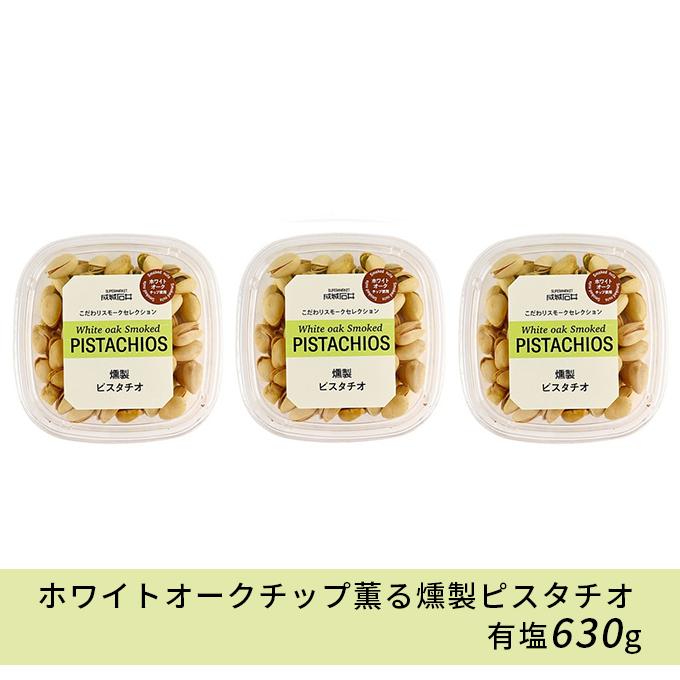 成城石井 ホワイトオークチップ薫る燻製ピスタチオ 有塩 630g