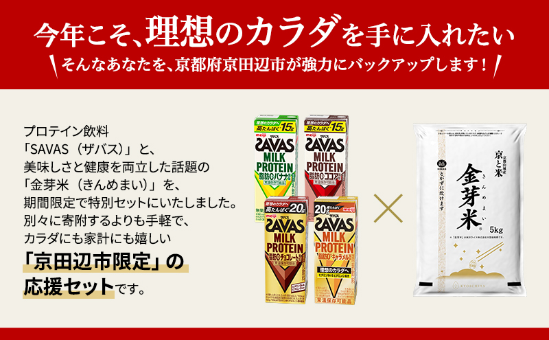 	ザバス ココア × 金芽米 5kg 米 プロテイン ココア風味 24本 セット 明治 meiji 飲料 無洗米 京都 お米 お得 ダイエット 低糖質 筋トレ タンパク質 健康 低カロリー 糖質オフ 高タンパク 脂肪0 期間限定 常温 京田辺市