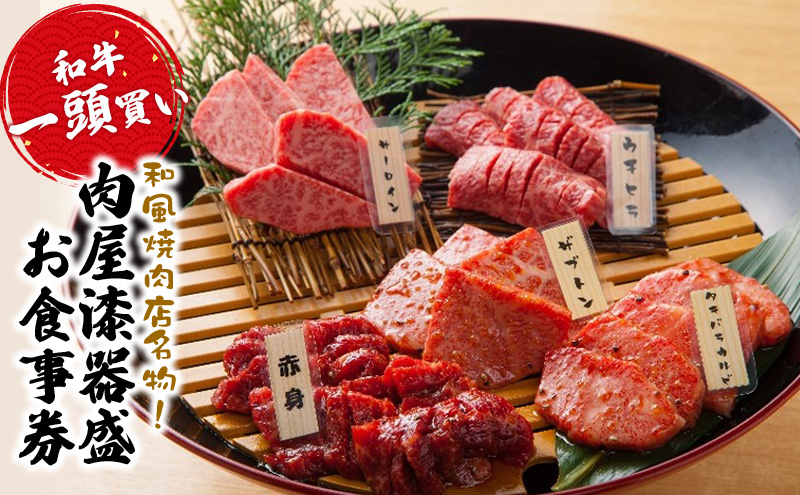 和牛一頭買い和風焼肉店の名物！肉屋漆器盛りお食事券