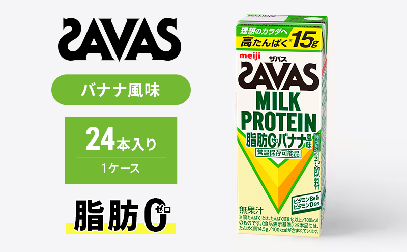 ザバスMILK　PROTEIN　脂肪0　バナナ風味