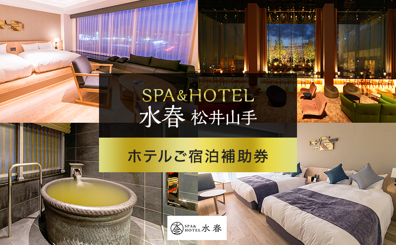 宿泊券 京都 SPA&HOTEL水春松井山手 ホテルご宿泊補助券(5,000円分)1枚　招待券 宿泊補助券 スパ 岩盤浴 リラクゼーション 温泉 旅行 観光 旅行券 施設利用券 チケット クーポン ホテル 京都府 京田辺市
