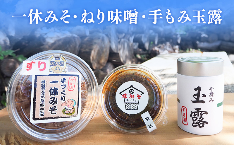 一休みそ・ねり味噌・手もみ玉露