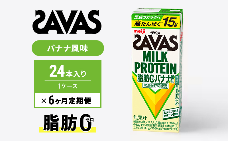 ザバスMILK　PROTEIN　脂肪0　バナナ風味　6ヶ月定期便