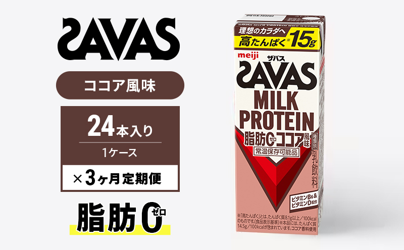 ザバスMILK　PROTEIN　脂肪0　ココア風味　3ヶ月定期便