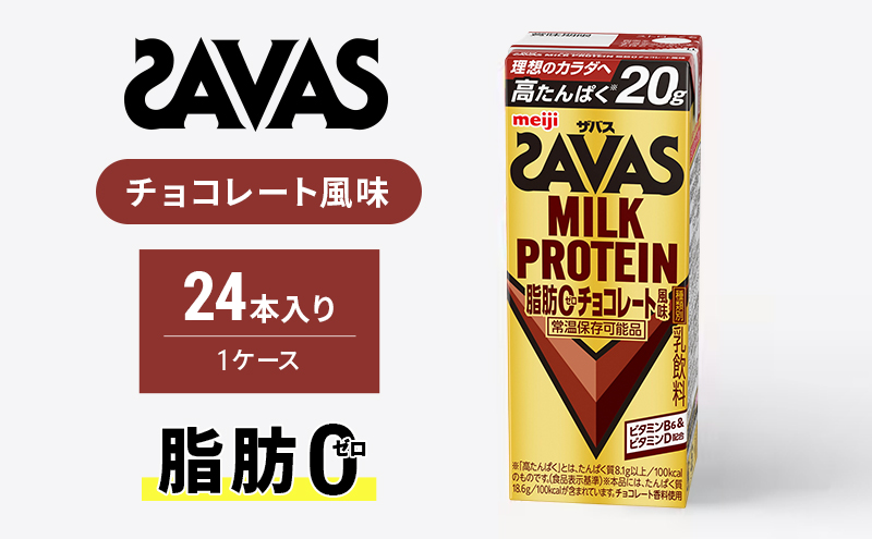 ザバスMILK PROTEIN 脂肪0　チョコレート風味