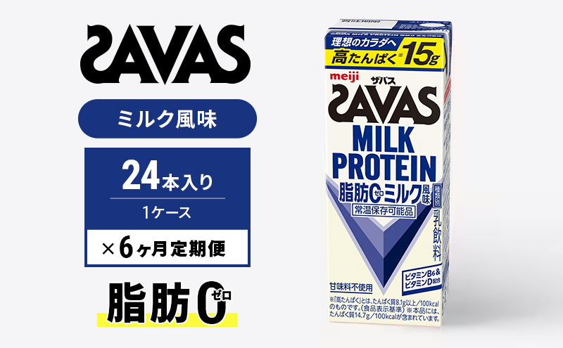 【定期便6ヶ月】ザバス MILK PROTEIN 脂肪0 ミルク味 24本入り