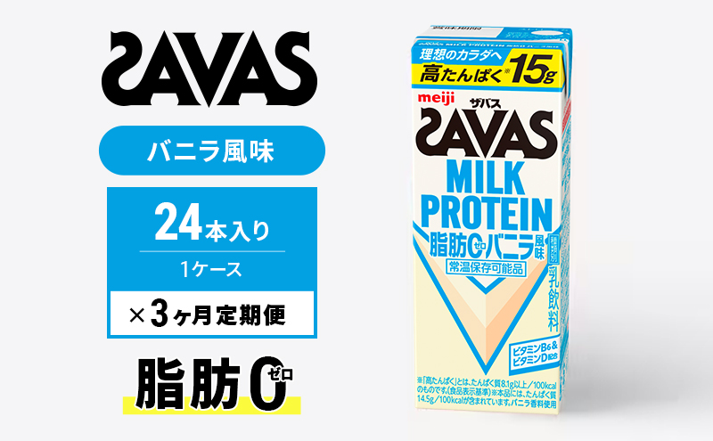 【定期便3ヶ月】ザバス MILK PROTEIN 脂肪0 バニラ風 24本入り
