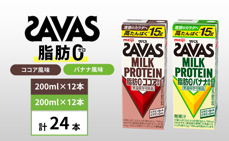 ザバス MILK PROTEIN 脂肪0 バナナ味＆ココア味　24本セット