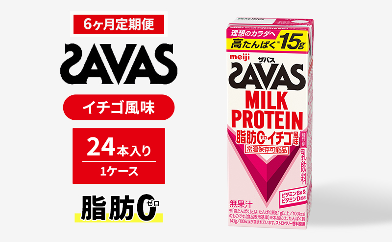 【定期便6ヶ月】ザバスMILK PROTEIN(ミルクプロテイン)脂肪0 イチゴ風味
