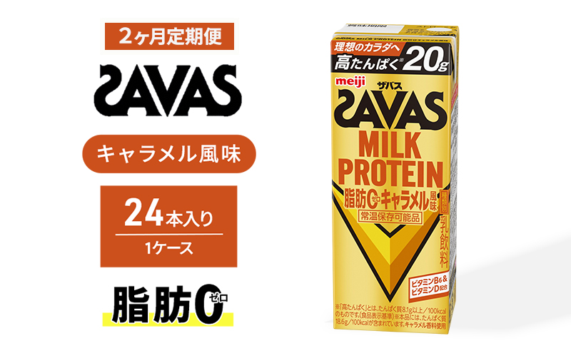 【定期便2ヶ月】ザバス MILK PROTEIN 脂肪0 キャラメル風味